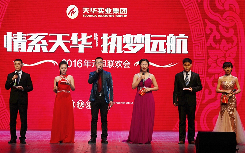 2016年天華實業集團元旦晚會