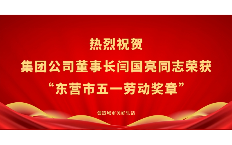 熱烈祝賀集團(tuán)公司董事長閆國亮同志榮獲“東營市五一勞動(dòng)獎(jiǎng)?wù)隆?>
								</div>
															
							<div   id=