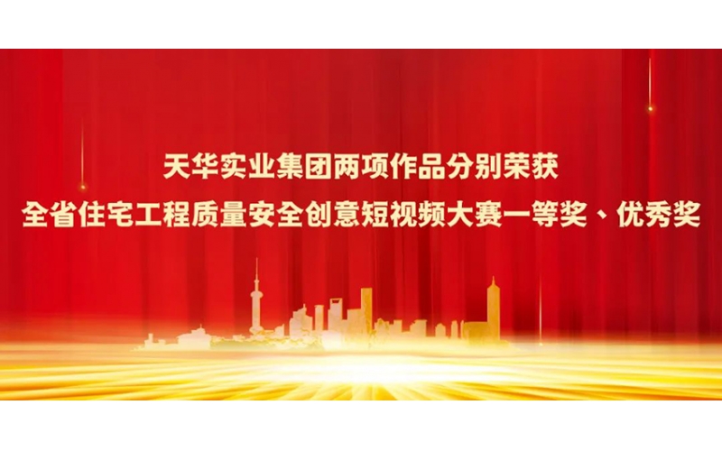 天華實(shí)業(yè)集團(tuán)兩項(xiàng)作品分別榮獲全省住宅工程質(zhì)量安全創(chuàng)意短視頻大賽一等獎(jiǎng)、優(yōu)秀獎(jiǎng)