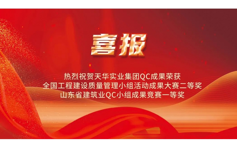 熱烈祝賀天華實(shí)業(yè)集團(tuán)QC成果榮獲國家級(jí)大賽二等獎(jiǎng)、省級(jí)競賽一等獎(jiǎng)