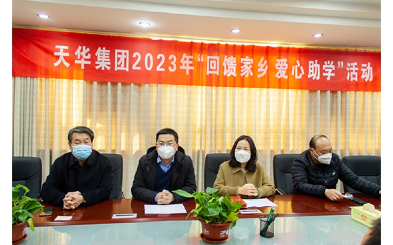 天華實業(yè)集團2023年“回饋家鄉(xiāng) 愛心助學”活動