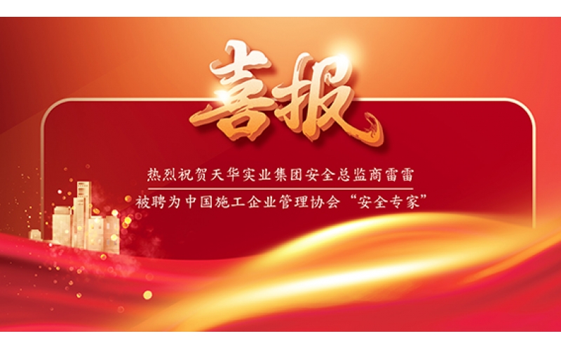 喜報 - 天華實業(yè)集團安全總監(jiān)商雷雷被聘為中國施工企業(yè)管理協(xié)會“安全專家”！