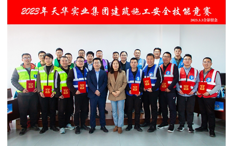 2023年天華實業集團建筑施工安全技能競賽圓滿舉辦