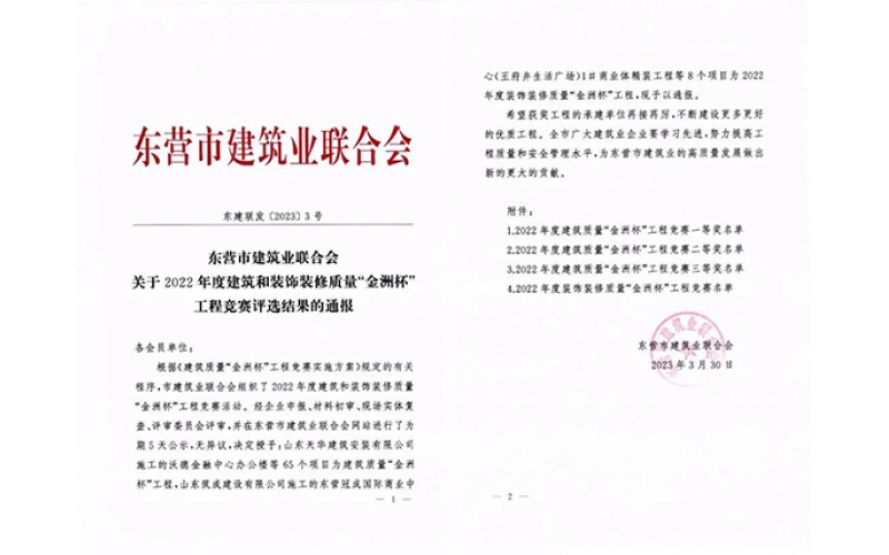 喜報 - 天華實業集團10項工程榮獲2022年度“金洲杯”工程獎