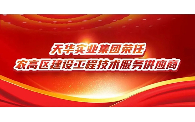 天華實業集團榮任農高區建設工程技術服務供應商