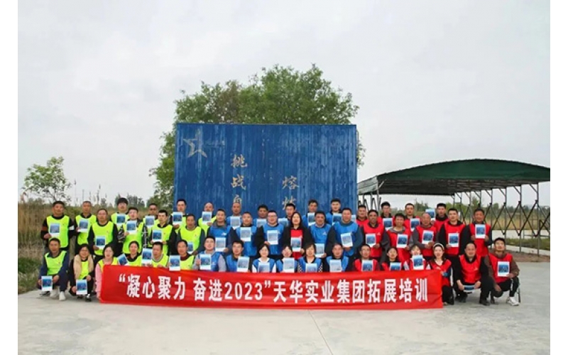 凝心聚力 奮進2023——天華實業集團開展“春季團隊拓展訓練”活動