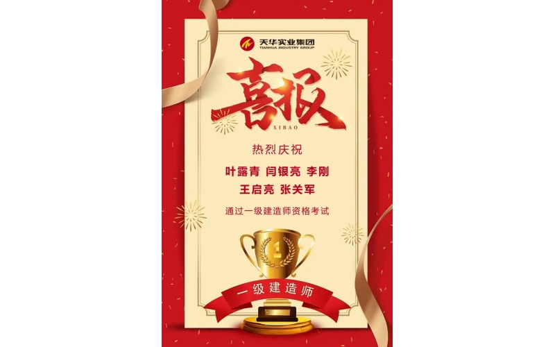 喜報丨天華實業集團五名員工通過全國一級建造師執業資格考試