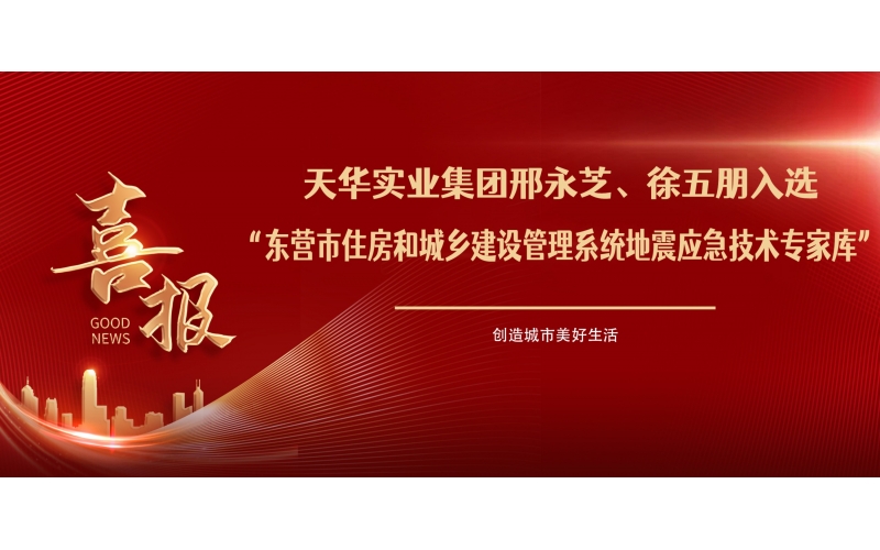喜報丨天華實業(yè)集團邢永芝、徐五朋入選東營市住房和城鄉(xiāng)建設(shè)管理系統(tǒng)地震應(yīng)急技術(shù)專家?guī)?>
								</div>
															
							<div   id=