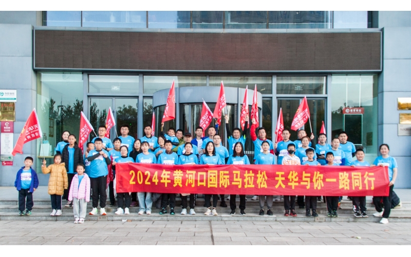 奮勇當(dāng)先 勇往直前丨天華實(shí)業(yè)集團(tuán)為2024黃河口（東營）國際馬拉松加油助力！